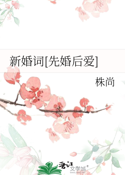 新婚词[先婚后爱]