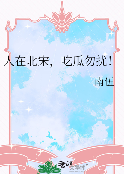 人在北宋,吃瓜勿扰！