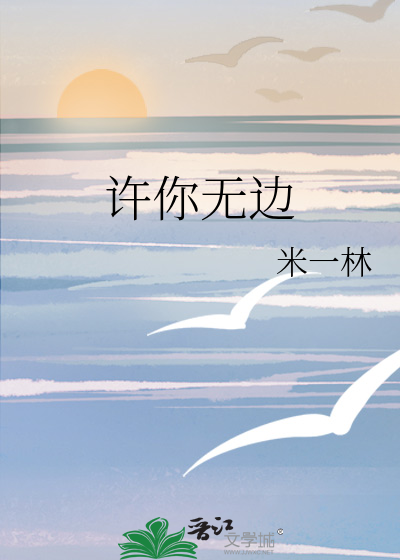 许你无边