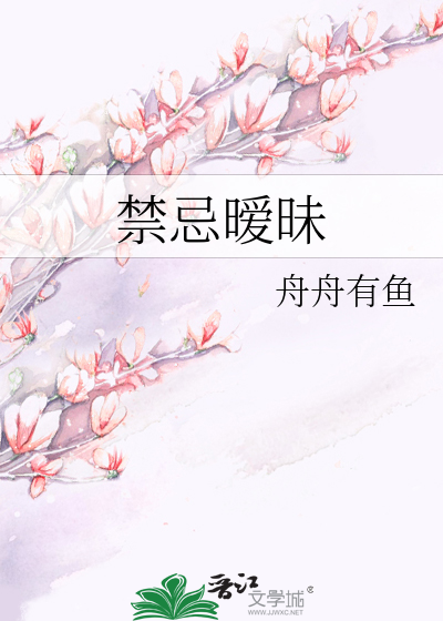 禁忌暧昧