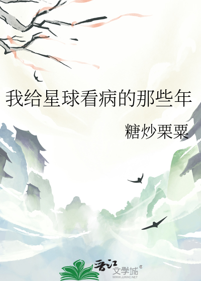 我给星球看病的那些年
