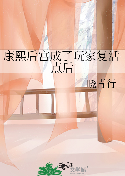 康熙后宫成了玩家复活点后