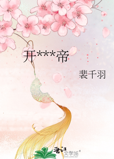 开***帝
