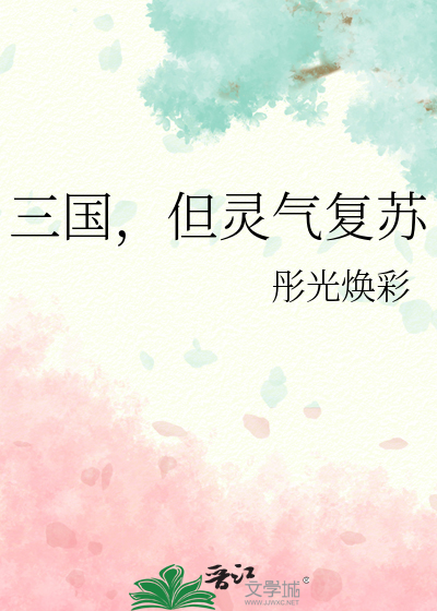 三国,但灵气复苏