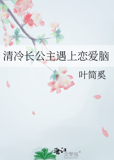 清冷长公主遇上恋爱脑