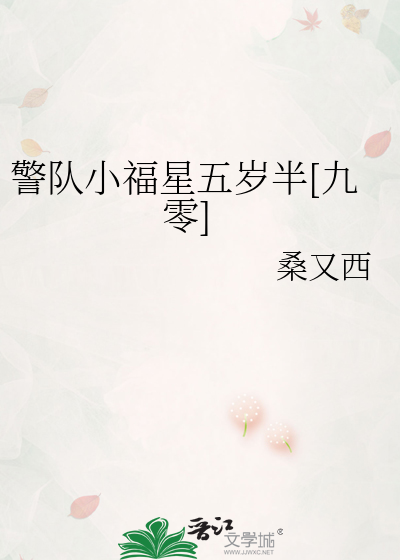 警队小福星五岁半[九零]