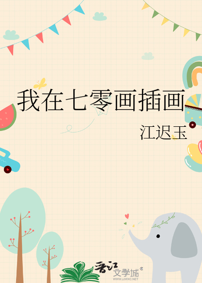 我在七零画插画