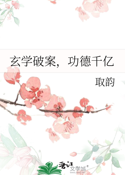 玄学破案,功德千亿