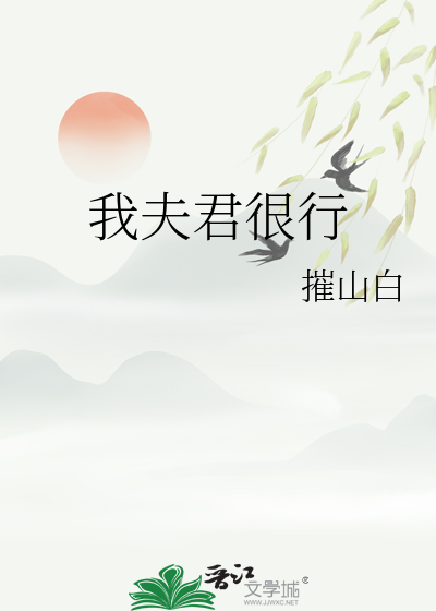 我夫君很行