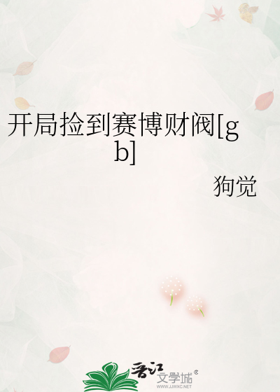 开局捡到赛博财阀[gb]