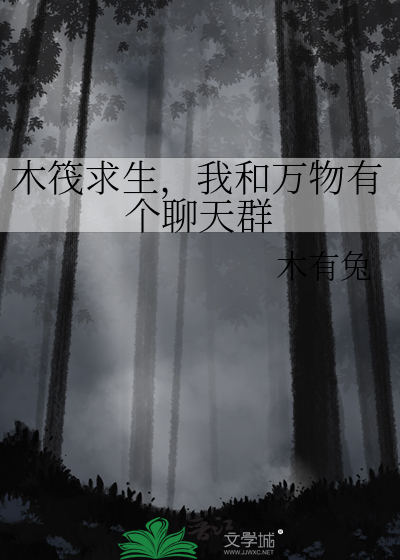木筏求生,我和万物有个聊天群