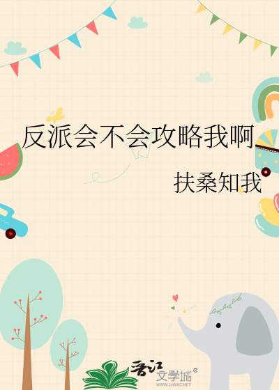 反派会不会攻略我啊