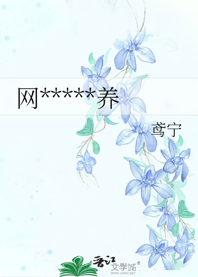 网*****养