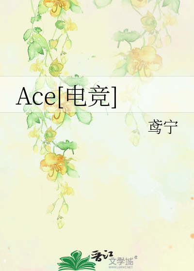 Ace[电竞]