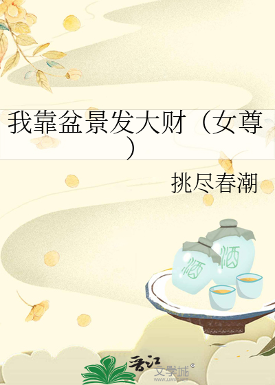 我靠盆景发大财（女尊）