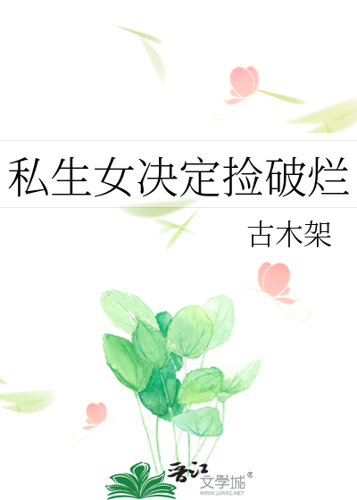 私生女决定捡破烂