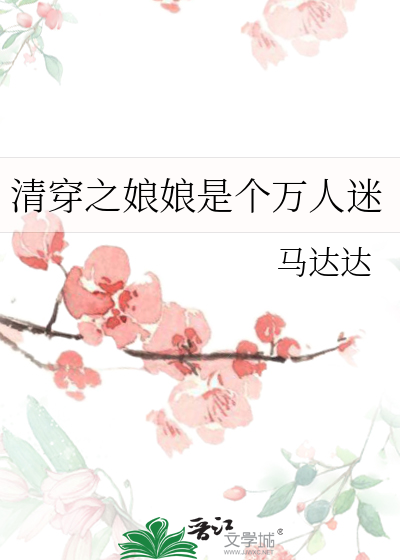 清穿之娘娘是个万人迷