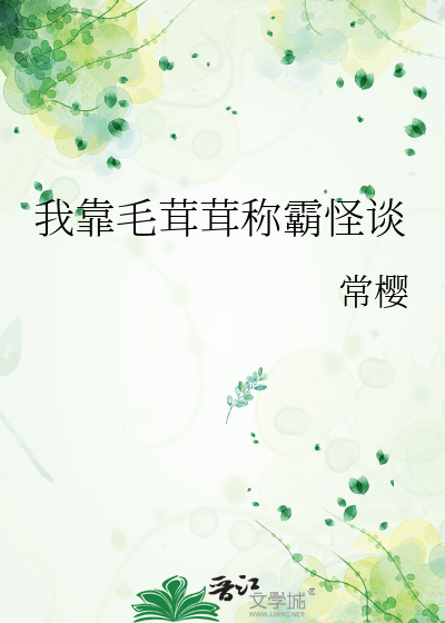 我靠毛茸茸称霸怪谈