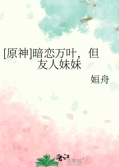 [原神]暗恋万叶,但友人妹妹