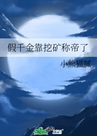 假千金靠挖矿称帝了