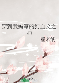 穿到我妈写的狗血文之后