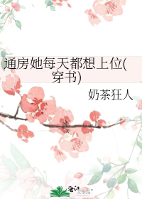 通房她每天都想上位(穿书)