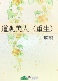 道观美人（重生）