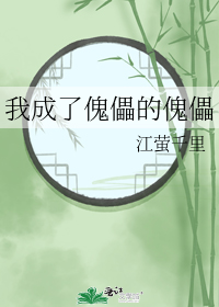我成了傀儡的傀儡