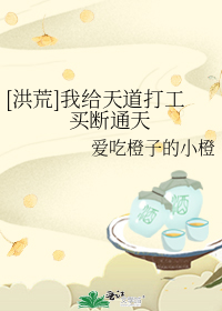 [洪荒]我给天道打工买断通天