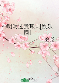 神明吻过我耳朵[娱乐圈]