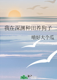 我在深渊种田养狗子