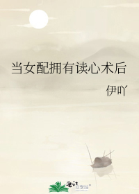 当女配拥有读心术后