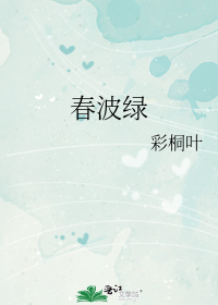 春波绿