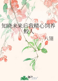 知晓未来后我精心饲养鲛人