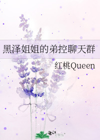 黑泽姐姐的弟控聊天群