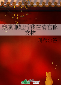 穿成谦妃后我在清宫修文物