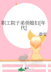 职工院子弟俏媳妇[年代]