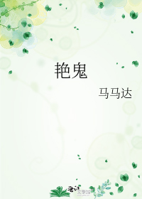 艳鬼