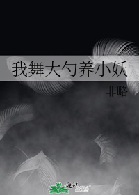我舞大勺养小妖