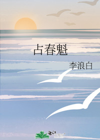 占春魁