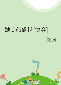 她美颜盛世[快穿]