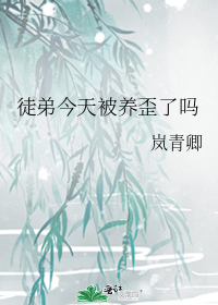 徒弟今天被养歪了吗