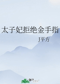 太子妃拒绝金手指