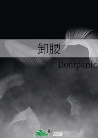 卸腰