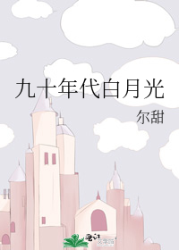 九十年代白月光