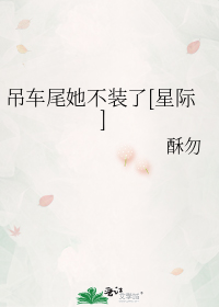 吊车尾她不装了[星际]
