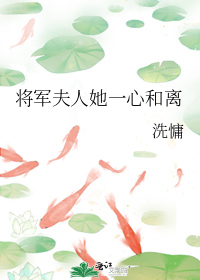 将军夫人她一心和离