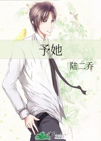 予她