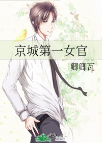京城第一女官