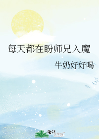 每天都在盼师兄入魔